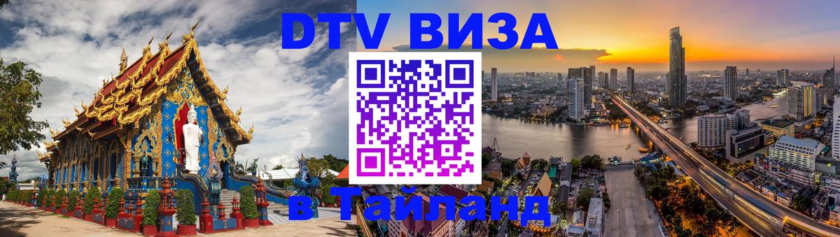 Купить DTV визу в Таиланд Вильнюс 
