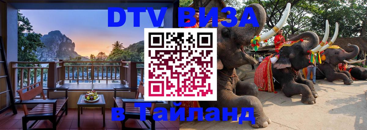 Купить DTV визу в Таиланд Вильнюс Купить DTV визу в Таиланд Вильнюс